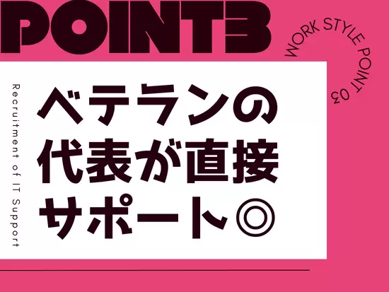 経験が浅い方もご安心ください◎ IT業界のベテランである代表が直接サポートします◎