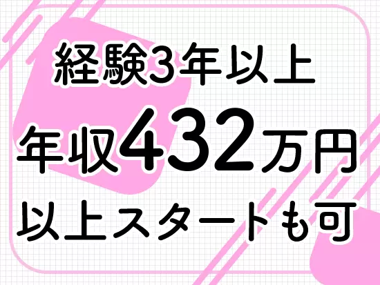 経験1年以下でも年収350万円スタート。転職して年収が上がる方のほうが多いです。