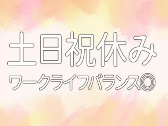 この業界では珍しい土日祝日休みも選択可能。自分のリズムに合わせやすい職場です♪