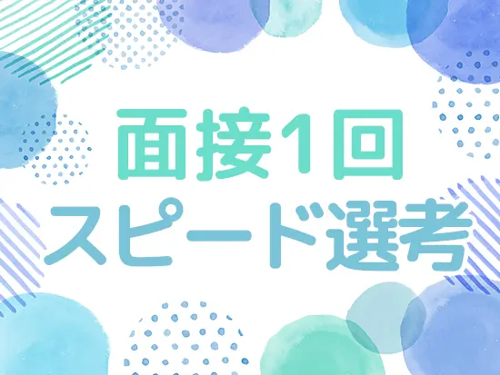 面接日や入社日は希望を考慮して決定します。