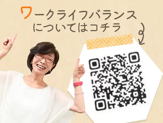 子育てや介護と両立しながら働けるように制度を整えています！