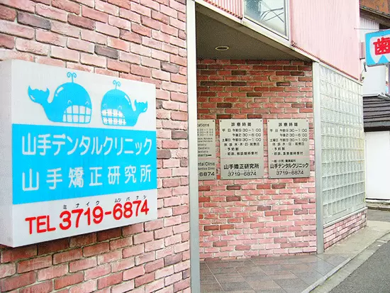 当院はオシャレな街【中目黒】にあります。