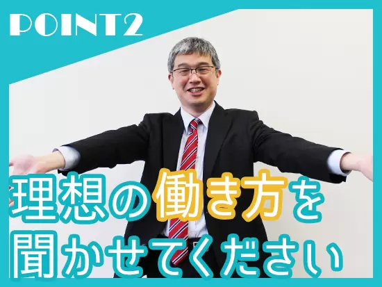 取引先との関係構築ができているため代表が直接交渉し、一人ひとりが理想の働き方を実現させています！