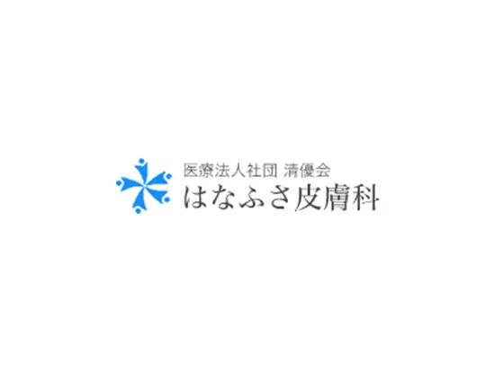 医療法人社団清優会　はなふさ皮膚科