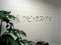 株式会社ラビックス・アイ