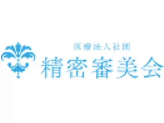 医療法人社団　精密審美会