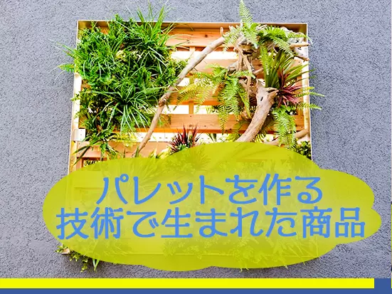 普段見慣れない木製パレットを一般商品化して販売も行っています！