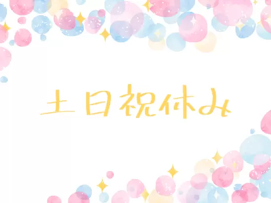 土日祝休みなので、友達との予定も立てやすいです★