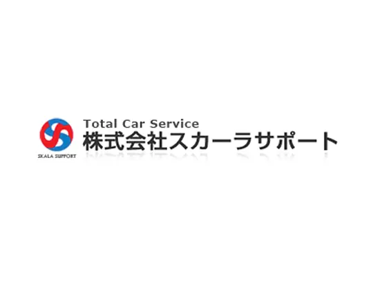 トータルカーライフをサポートする企業の“幹”を支えてください！