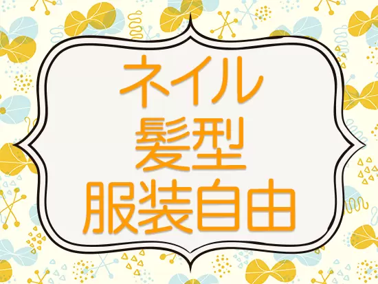 オシャレを楽しめる環境なので、自分らしさを大切に働けます！