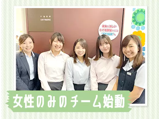 女性ならではの視点を活かせる！不動産業界の新たなスタンダードを共に創っていきましょう☆彡