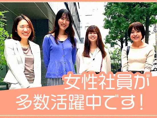 女性の営業担当、女性エンジニアが活躍中。育児支援など、将来的にライフイベントが変化しても安心です！