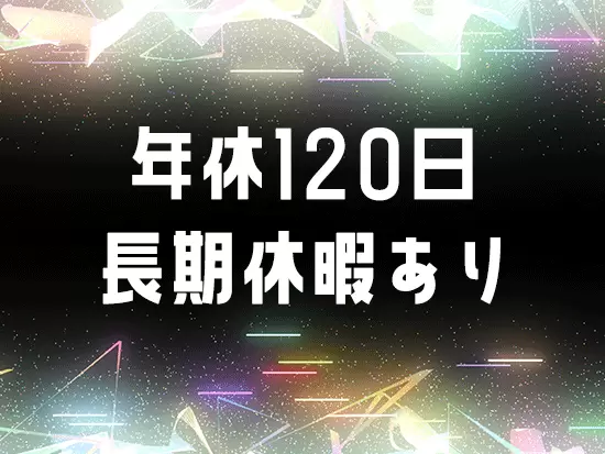 夏季・冬季には5～7日程度の長期休暇あり！プライベートもしっかり楽しめます。