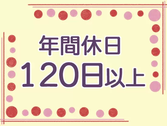 メリハリを付けて、プライベート時間も大切にできます。