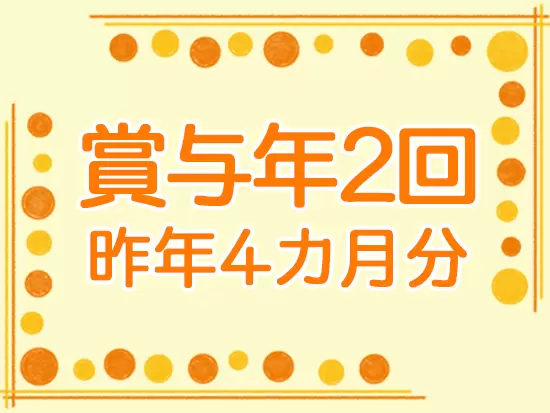 頑張りは公平に評価しますので給与UPも目指せます。