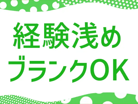 経験が浅くても安心してスタートできるよう、みんなでフォローしています。