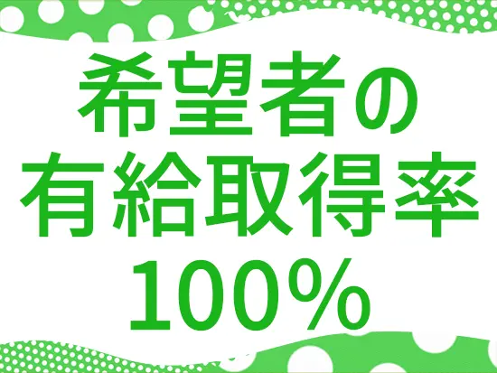 有給を活用して、5日以上の連休を取得することもOKです！