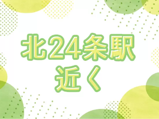 転勤なしの札幌勤務の求人です！駅からも近いので、通勤しやすい環境ですよ。