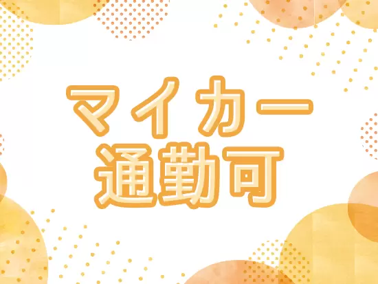ライフコンサルタントの半数が車通勤です！帰りに寄り道もできますよ♪