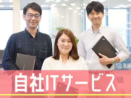 大手企業様から中堅・中小企業まで100万人が利用している信頼ある自社サービスを扱います！