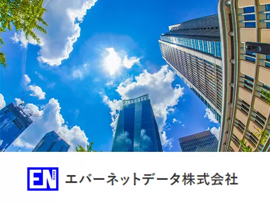 30年の実績のもと安定した経営基盤を築いている会社です