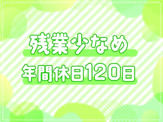 メリハリをつけて働けます！