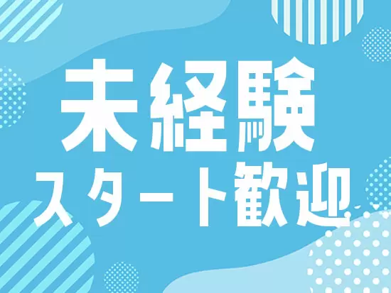 知識・経験ゼロからのスタートでも、入社後に専門知識を学びながら一人前に。