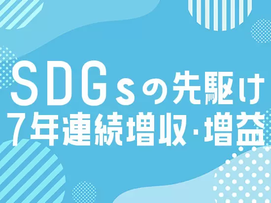エコな事業展開、SDGsの先駆けとして、仕事の受注が増えています！