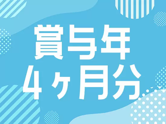 社員の頑張りは、評価するだけでなく給与にしっかり還元するのが当社のスタイルです！