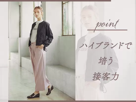 大人の女性に自分らしいスタイルを提案するハイブランドのお店で活躍。