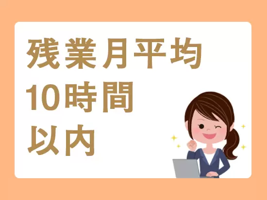 オン・オフのメリハリをつけて働ける環境！