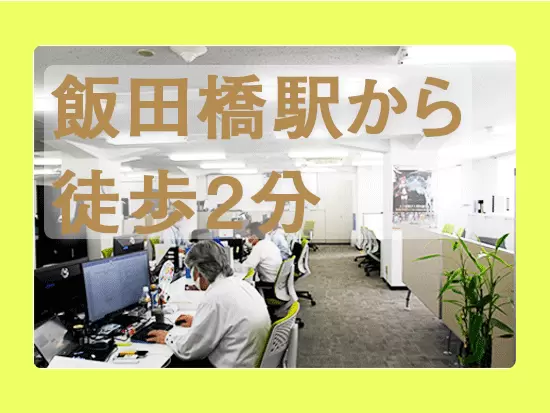 JR総武線や東京メトロなど飯田橋駅はアクセス抜群！