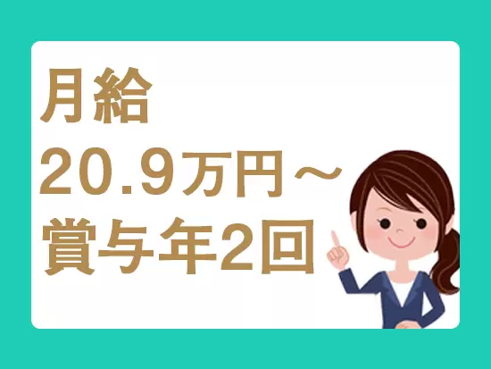 収入も安定して、安心して働ける◎