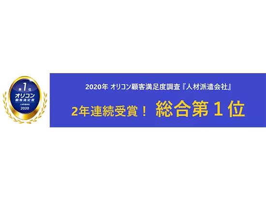 2020年 オリコン顧客満足度®調査 人材派遣会社で、２年連続　総合第１位に選ばれました