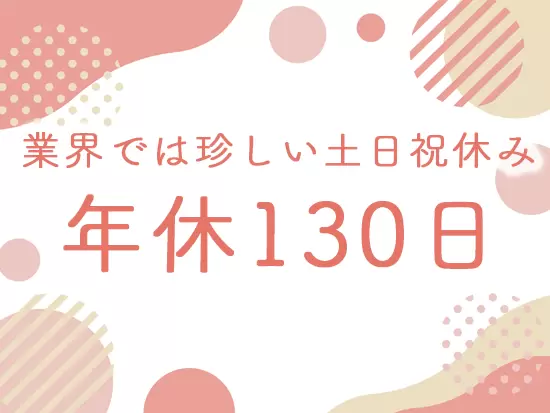 年末年始やGWなど長期連休もしっかり取得できます！