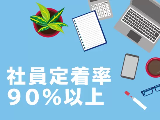 社員同士の仲が良く、意見を言いやすい環境です◎