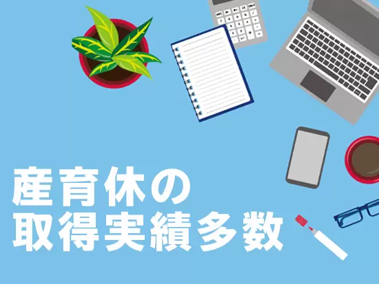子育てと仕事を両立している社員も多く活躍しています♪