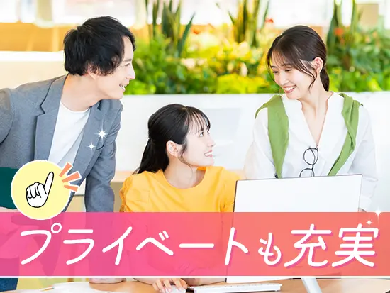 年間休日125日＆残業ほぼなしなど、働きやすさも抜群！ライフイベントも大事にしながら働けます！