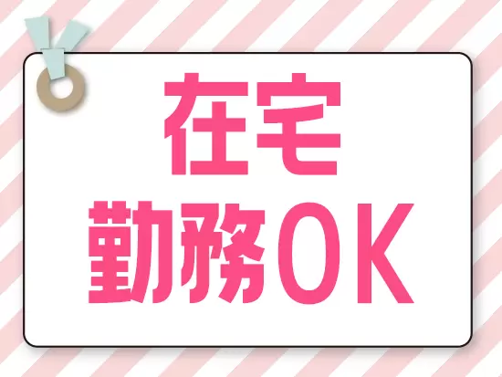 PCがあればお住まいは全国どこでもOK！通勤を気にせず働けます★