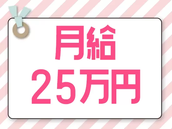 未経験スタートでも月給25万円！さらに賞与は年2回支給しています★