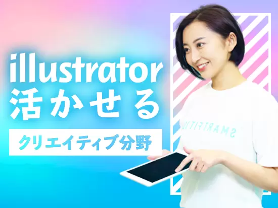 スキル・経験を活かしてステップアップできる！