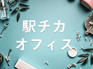 駅から徒歩5分圏内！近くにコンビニやカフェなども立ち並ぶ好立地にあるオフィスです♪