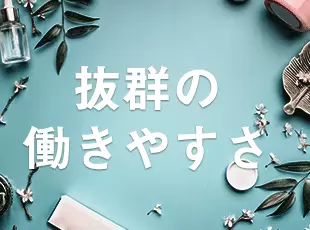 仕事と私生活の両立ができるように、働きやすい環境を整えてお待ちしております。