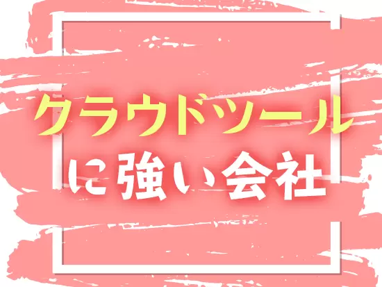 今の時代に求められるクラウド関連知識・ノウハウを身につけられる環境です！