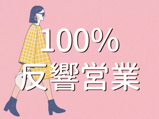 新規開拓に追われることがないので、企画・提案に存分に時間をかけられます！