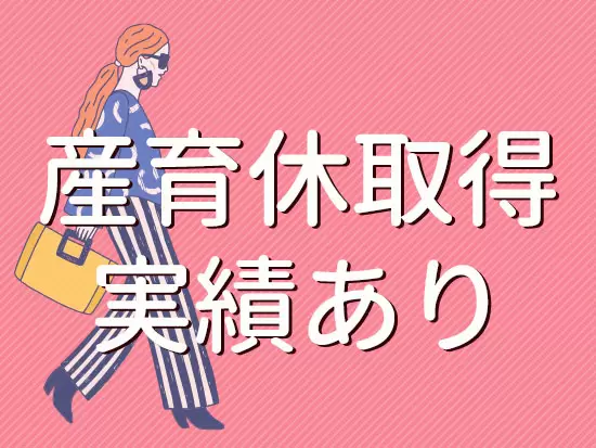 女性が多数活躍中／結婚・出産を経ても活躍しやすい環境です。
