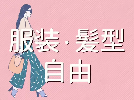 ネイル・ピアスもOK！毎日オシャレを楽しみながら働けます♪