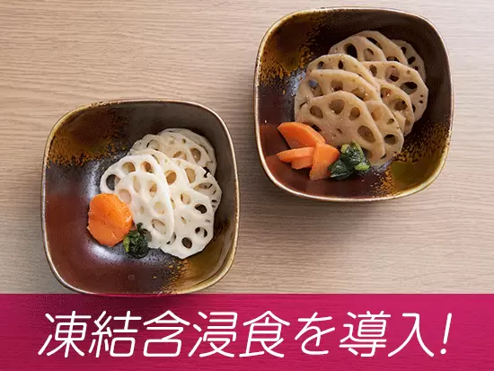 （写真左）千葉県で初の「凍結含浸食」を導入！おいしい食事を提供しています！