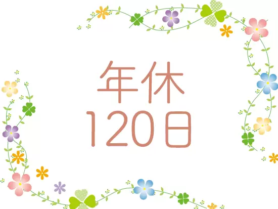 仕事とプライベートを両立できる環境です！あなたらしく輝きませんか？