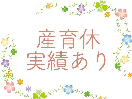 従業員が子どもをオフィスに連れてくることも。女性が安心して長く働けるよう、サポートします！